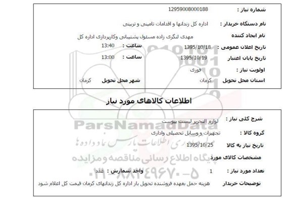 استعلام ، استعلام لوازم التحریر