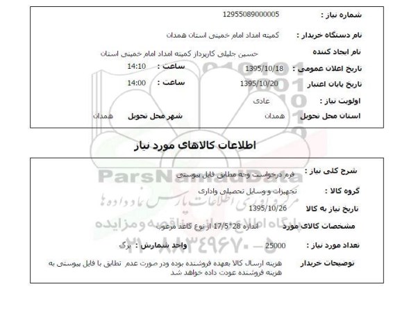 استعلام , استعلام تجهیزات و وسایل تحصیلی و اداری