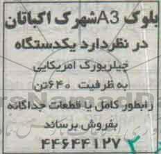 مزایده یک دستگاه چیلر
