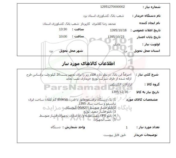 استعلام, استعلام ترانسفورماتور و تابلو فشار متوسط و ...