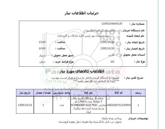 استعلام , استعلام تلویزیون و دستگاه گیرنده