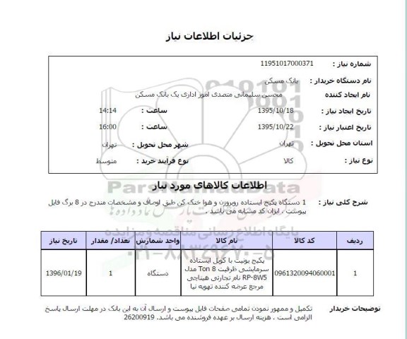 استعلام , استعلام دستگاه پکیج ایستاده