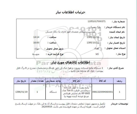 استعلام , استعلام  دستگاه پکیج ایستاده