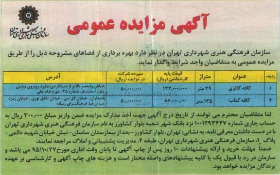 آگهی مزایده عمومی , مزایده کافه گالری ....