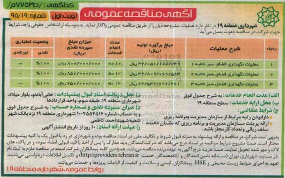 مناقصه ، مناقصه عملیات نگهداری فضای سبز