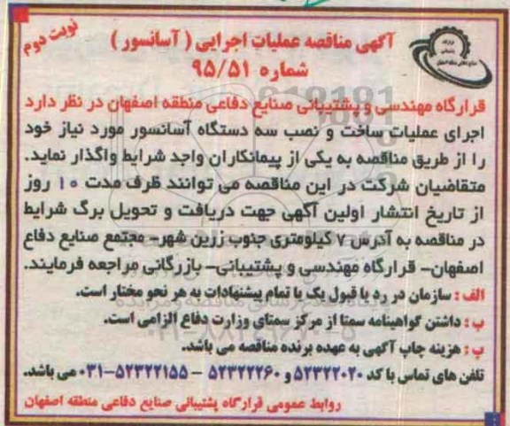 آگهی مناقصه , مناقصه اجرای عملیات ساخت و نصب سه دستگاه آسانسور نوبت دوم