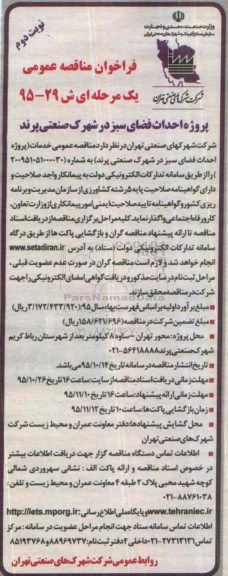 فراخوان مناقصه عمومی یک مرحله ای , فراخوان مناقصه احداث فضای سبز نوبت دوم