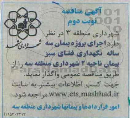 آگهی مناقصه ، مناقصه اجرای پروژه پیمان سه ساله نگهداری فضای سبز پیمان ناحیه 2 نوبت دوم
