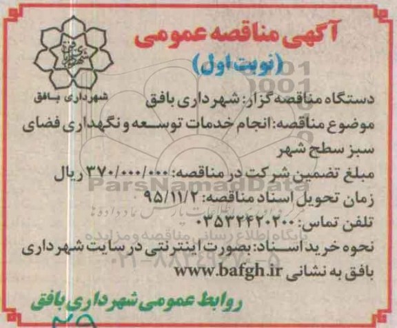 آگهی مناقصه عمومی , مناقصه انجام خدمات توسعه و نگهداری فضای سبز