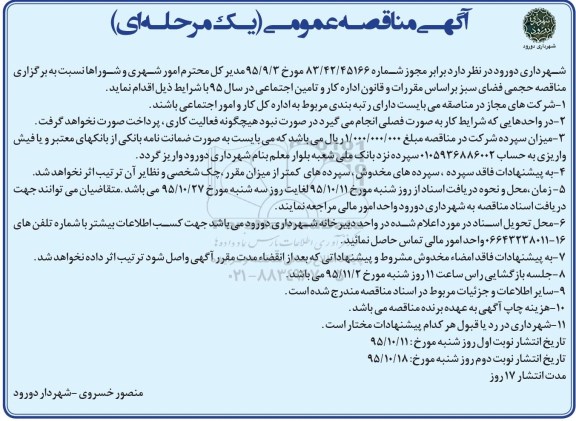 مناقصه , مناقصه حجمی فضای سبز نوبت دوم
