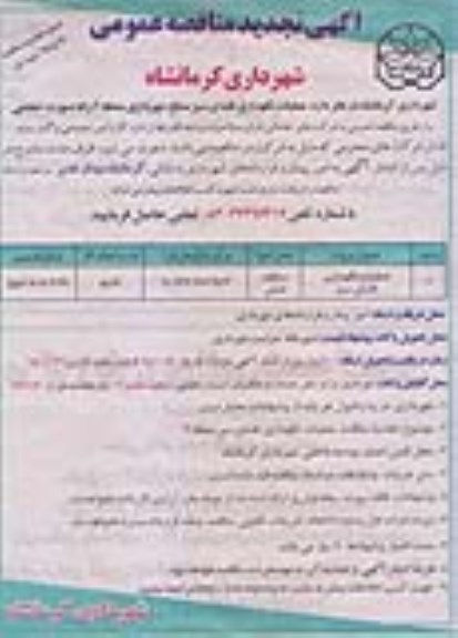 آگهی تجدید مناقصه عمومی , مناقصه عملیات نگهداری فضای سبز سطح شهرداری منطقه 6 - تجدید