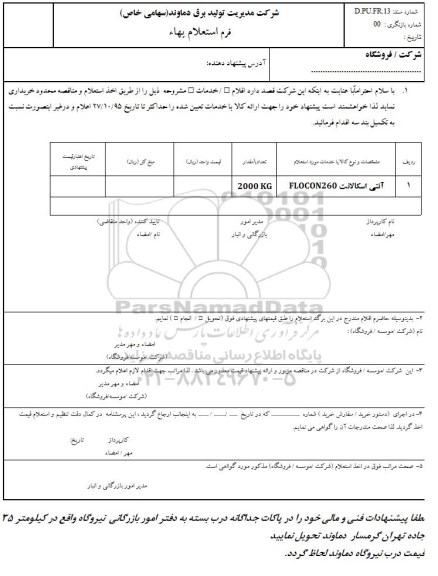 فرم استعلام بهاء ، استعلام بهاء آنتی اسکالانت FLOCON260