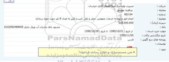 آگهی مناقصه ,مناقصه انجام امور مربوط به خدمات عمومی، حمل و نقل