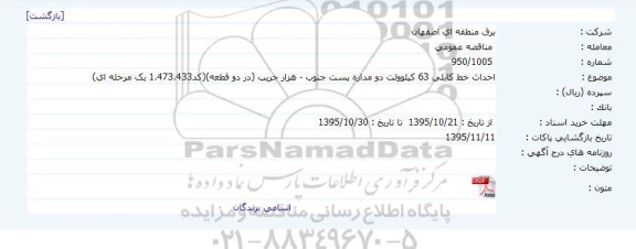 مناقصه عمومی ،مناقصه عمومیاحداث خط کابلی 63 کیلوولت دو مداره پست جنوب