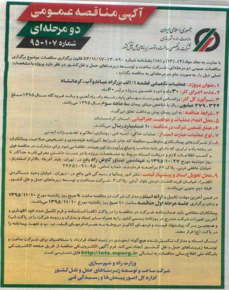 آگهی مناقصه عمومی دو مرحله ای,مناقصه عملیات تکمیلی قطعه 1/ الف بزرگراه میاندوآب- کرمانشاه