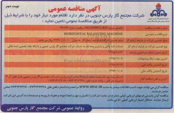 آگهی مناقصه عمومی, مناقصه HORIZONTAL BALACING MACHINE- نوبت دوم