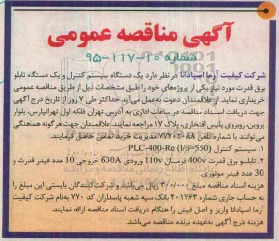 آگهی مناقصه عمومی , مناقصه یک دستگاه سیستم کنترل و یک دستگاه تابلو