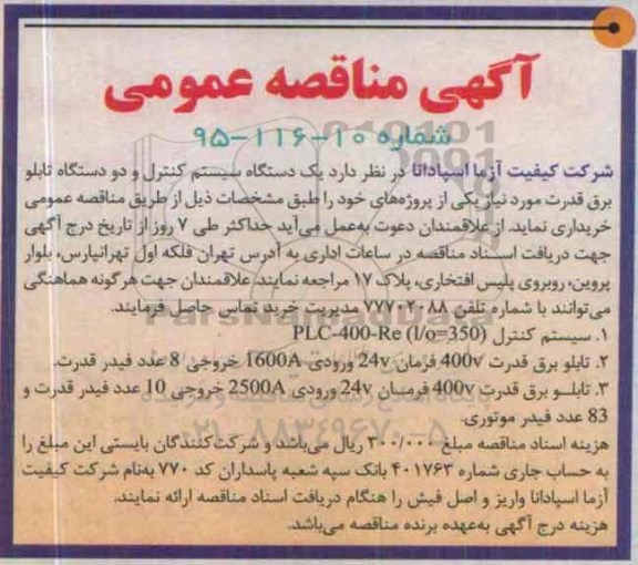 آگهی مناقصه عمومی , مناقصه یک دستگاه سیستم کنترل و دو دستگاه تابلو