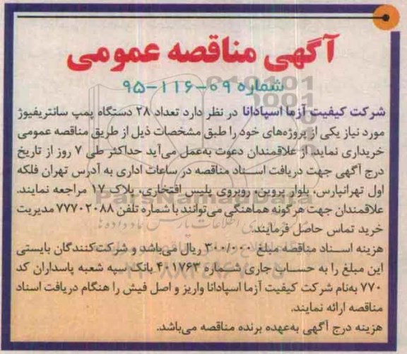 مناقصه تعداد 28 دستگاه پمپ سانتریفیوژ
