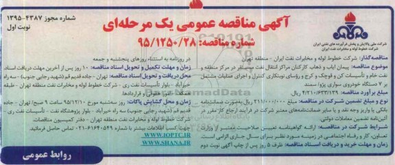 مناقصه ایاب و ذهاب کارکنان مراکز انتقال نفت