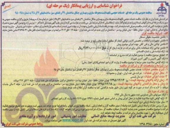 فراخوان شناسایی و ارزیابی پیمانکار مناقصه یک مرحله ای خدمات حجمی نگهداشت ، محوطه سازی و بهسازی جنگل و ...