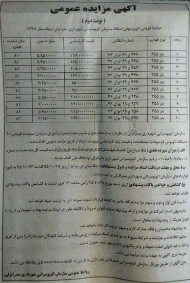 آگهی مزایده عمومی,مزایده فروش اتوبوسهای اسقاط اتوبوسرانی نوبت دوم