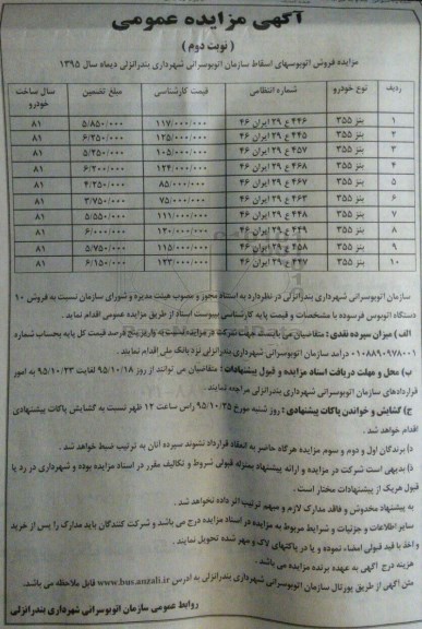 آگهی مزایده عمومی,مزایده فروش اتوبوسهای اسقاط اتوبوسرانی نوبت دوم 