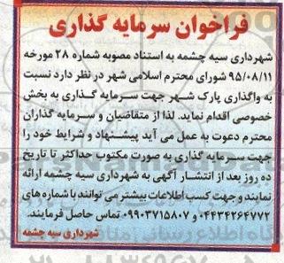 فراخوان ، فراخوان سرمایه گذاری واگذاری پارک شهر
