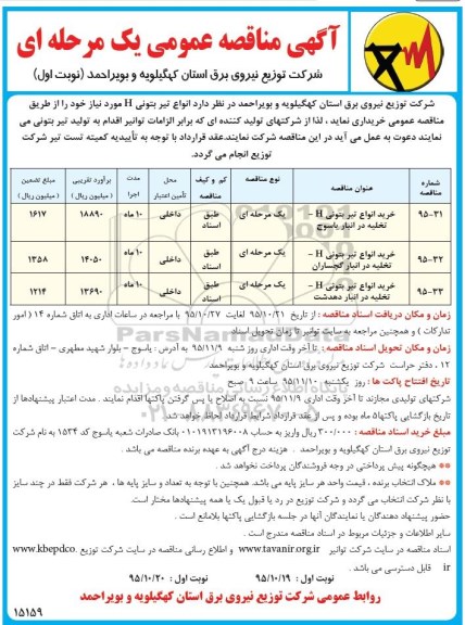 آگهی مناقصه عمومی, مناقصه انواع تیر بتونی H