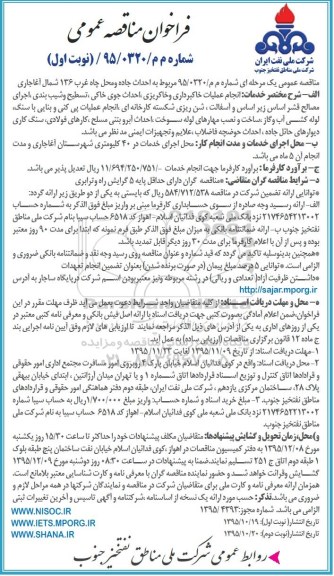 فراخوان مناقصه عمومی , فراخوان مناقصه عمومی مربوط به احداث جاده و محل چاه غرب 136 شمال آغاجاری