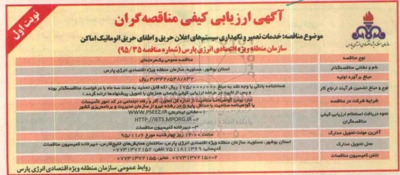 آگهی ارزیابی کیفی مناقصه گران, مناقصه خدمات تعمیر و نگهداری سیستم های اعلام حریق و اطفاء حریق اتوماتیک - 95.10.19