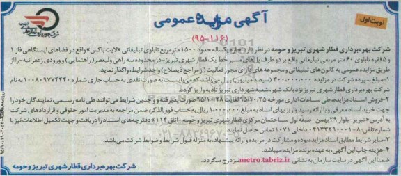 مزایده ، مزایده اجاره یکساله حدود 1500 مترمربع تابلوی تبلیغاتی لایت باکس