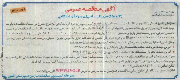 مناقصه , مناقصه خرید کیت ، آنتی ژن و مواد آزمایشگاهی