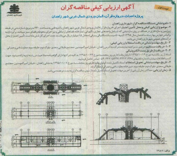 ارزیابی کیفی مناقصه گران , ارزیابی کیفی پروژه احداث دروازه قرآن