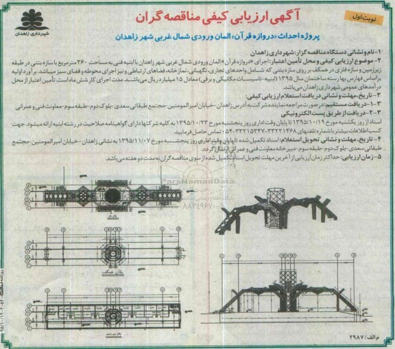 ارزیابی کیفی مناقصه گران , ارزیابی کیفی پروژه احداث دروازه قرآن 