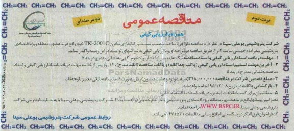 مناقصه , مناقصه طراحی ، ساخت ، نصب و تست و راه اندازی مخزن- نوبت دوم