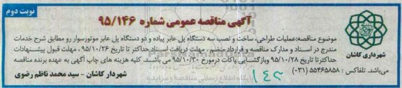 آگهی مناقصه عمومی, مناقصه عملیات طراحی، ساخت و نصب سه دستگاه پل عابر پیاده و ... نوبت دوم