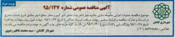 آگهی مناقصه عمومی, مناقصه عملیات اجرایی محوطه سازی نوبت دوم