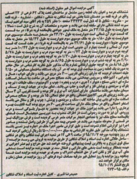 مزایده,مزایده ششدانگ عرصه و اعیان زمین مشتمل بر ساختمان