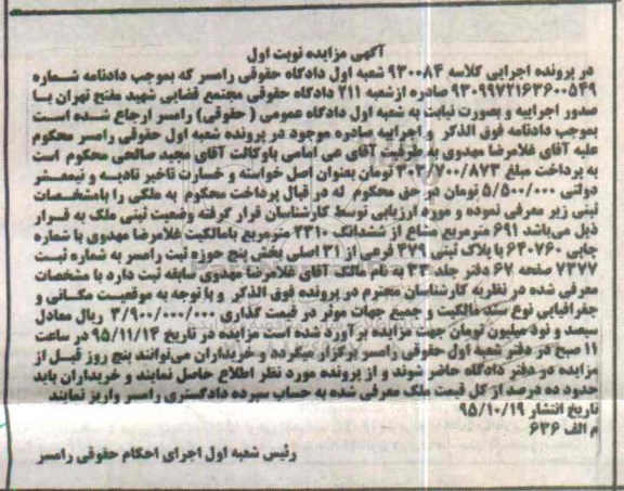 مزایده,مزایده 691 متر مشاع از ششدانگ 2310 متر با مالکیت