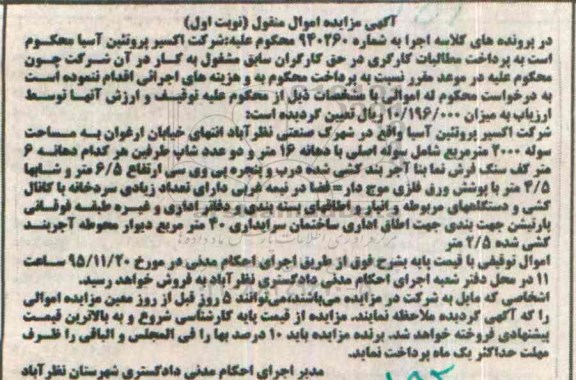 مزایده,مزایده شرکت اکسیر پروتئین آسیا به مساحت سوله 2000 متر مربع