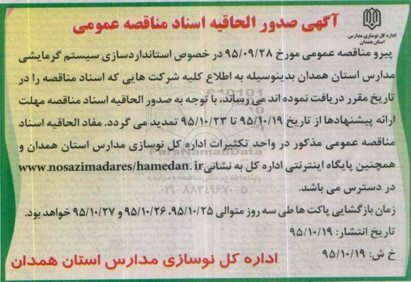 اصلاحیه, مناقصه استانداردسازی سیستم گرمایشی مدارس