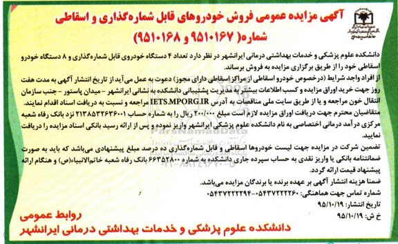 آگهی مزایده , مزایده فروش خودروهای قابل شماره گذاری و اسقاطی