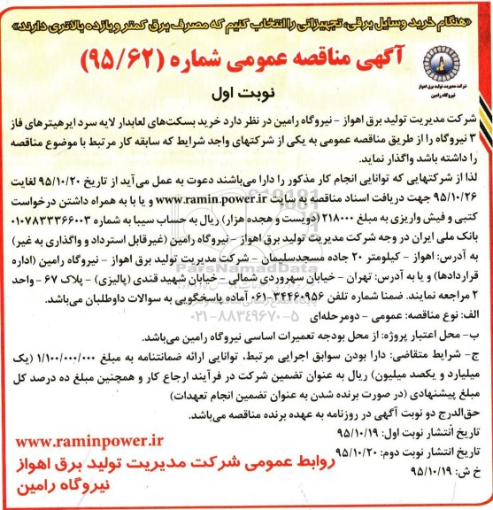 آگهی مناقصه عمومی , مناقصه خرید بسکت های لعابدار لایه ایرهیترهای فاز 3 نیروگاه
