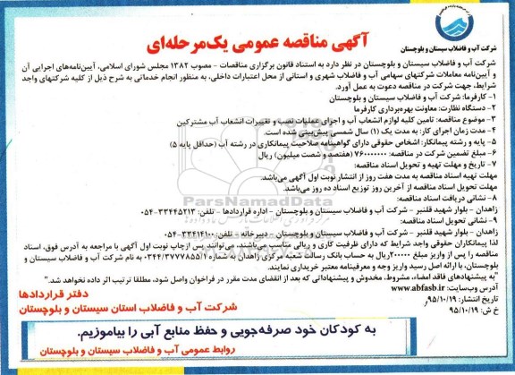 آگهی مناقصه عمومی , مناقصه تامین کلیه لوازم انشعاب آب و اجرای عملیات نصب و تغییرات انشعاب آب مشترکین