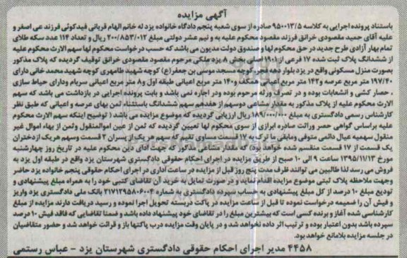 مزایده,مزایده منزل مسکونی با عرصه 197/40متر