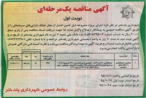 مناقصه ، مناقصه بهسازی و جدولگذاری و آسفالت معابر