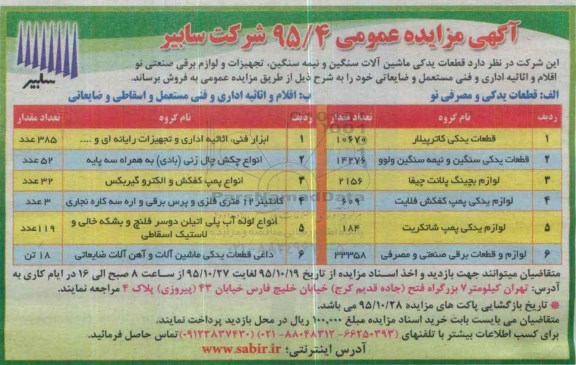آگهی مزایده عمومی, مزایده قطعات یدکی کاترپیلار...
