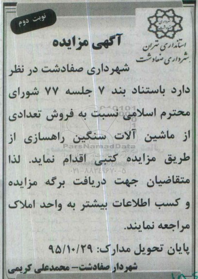 مزایده فروش تعدادی از ماشین آلات سنگین راهسازی نوبت دوم