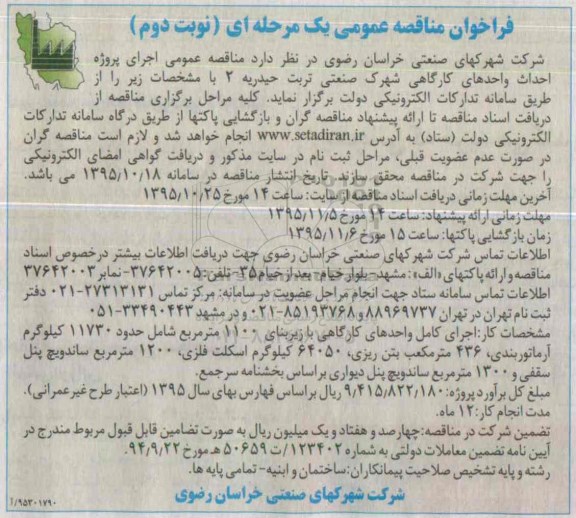 فراخوان مناقصه عمومی ، فراخوان مناقصه احداث واحدهای کارگاهی شهرک صنعتی نوبت دوم